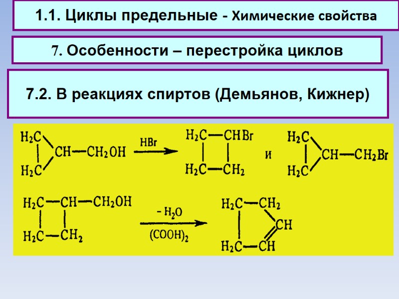 1.1. Циклы предельные - Химические свойства 7. Особенности – перестройка циклов 7.2. В реакциях